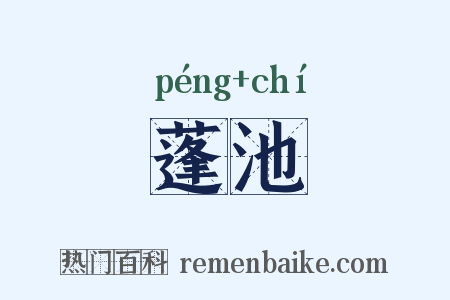 蓬池是什么意思的图片